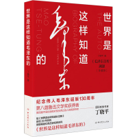 [M]世界是这样知道毛泽东的(珍藏版)-9787509859988