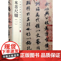 米芾尺牍(一)(中华经典碑帖彩色放大本)