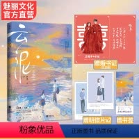 [正版] 云泥婚书明信片书签岁见著新番外花火双向暗恋治愈救赎文青春校园初恋言情小说 言情书