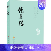 [正版]镜花缘 (清)李汝珍著 中国古典文学名著丛书 华夏出版社 古代白话小说 文学七年级语文上 初一中学生 初中课外阅