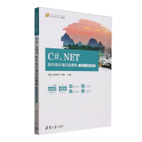 正版新书]C#.NET程序设计项目化教程(第2版微课视频版题库版21世