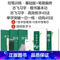 [五星推荐]志飞全套字帖5本装(赠中性笔套装+透明练字卡) [正版]控笔训练字帖志飞习字高效练字帖49法硬笔楷书入门基础