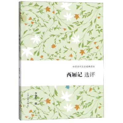 [M]西厢记选评-9787532588596