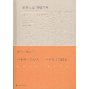 [M]面朝大海 春暖花开-9787539996769