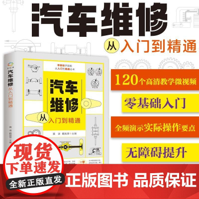 新版汽车维修从入门到精通 新能源书籍电路维修资料汽修知识修理电路图结构原理与构造大全修车关于汽车的书发动机专业结构图