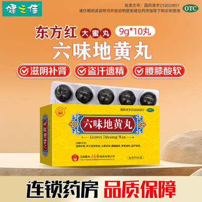 东方 六味地黄丸10丸大蜜丸滋阴补肾肾阴亏损头晕耳鸣腰膝酸软盗汗遗精
