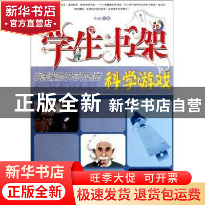 正版 中国学生不可不玩的科学游戏 华业 石油工业出版社 97875021