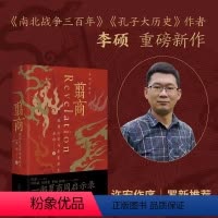 [正版]翦商:殷周之变与华夏新生 李硕 许宏作序,罗新;开启中国史的阅读!《南北战争三百年》作者李硕重磅新作