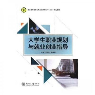 正版新书]大学生职业规划与就业创业指导张玉波,楼稚明978731316