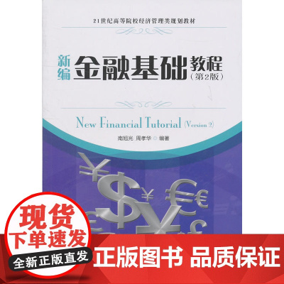 新编金融基础教程(第2版)
