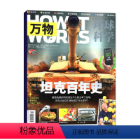 2024年1月 [正版]单本万物2024年1月 坦克百年史 2023年2022年1-12月 How it works中文