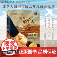 电车上的陌生人 正版莎朗·E.麦凯伊著 四年级祖庆说百班千人寒假书目国际大奖小说儿童文学小学生课外书阅读书籍经典新蕾出版