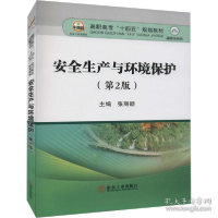 正版新书]安全生产与环境保护(第2版) 大中专理科科技综合张丽颖