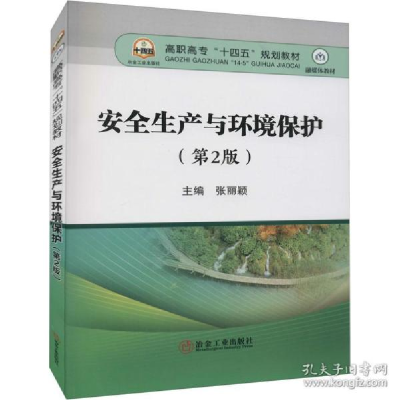 正版新书]安全生产与环境保护(第2版) 大中专理科科技综合张丽颖