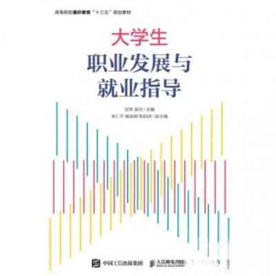 正版新书]大学生职业发展就业指导甘萍;吴丹9787115514592
