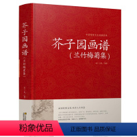 [正版]芥子园画谱兰竹梅菊集中国传统文化经典荟萃芥子园画传工笔画竹国画书技法入门教程国画美术绘画教程书籍兰花梅花竹子画