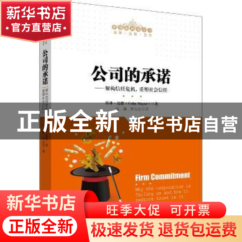 正版 公司的承诺——解构信任危机,重塑社会信任(管理者终身学