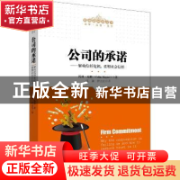 正版 公司的承诺——解构信任危机,重塑社会信任(管理者终身学