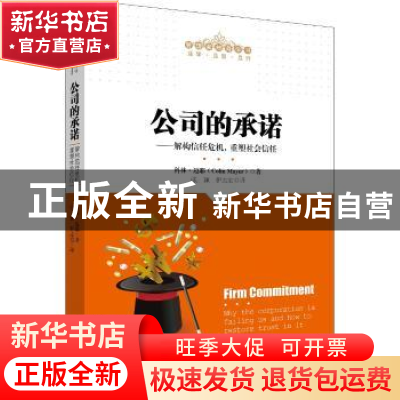 正版 公司的承诺——解构信任危机,重塑社会信任(管理者终身学