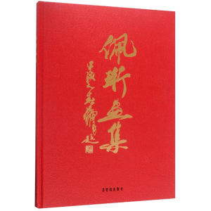 醉染图书佩珩画集(精)9787500322177