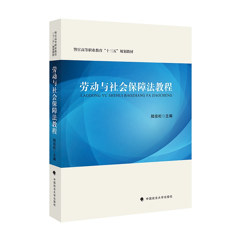 正版新书]劳动与社会保障法教程陆岳松9787562094470