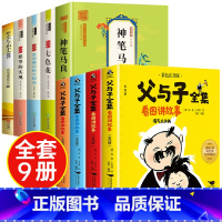 [全9册]快乐读书吧二下+父与子全集 [正版]全套5册 神笔马良二年级必读注音版快乐读书吧下册七色花愿望的实现一起长大的