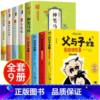 [全9册]快乐读书吧二下+父与子全集 [正版]全套5册 神笔马良二年级必读注音版快乐读书吧下册七色花愿望的实现一起长大的
