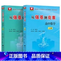 全套(2本) 高中通用 [正版]2023新 从强基到竞赛高中数学上下册 高一高二高三通用强基计划竞赛预赛知识概要例题精选