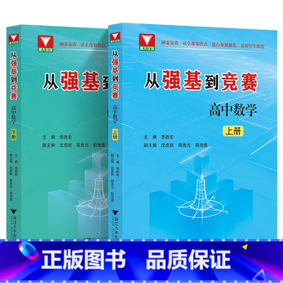 全套(2本) 高中通用 [正版]2023新 从强基到竞赛高中数学上下册 高一高二高三通用强基计划竞赛预赛知识概要例题精选
