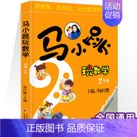 [二年级]马小跳玩数学 小学通用 [正版]马小跳玩数学 数学帮帮忙 数学故事汇全套4册小学生一二三四五六年级趣味数学思维