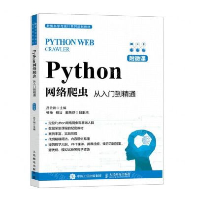 [N]Python网络爬虫(从入门到精通数据科学与统计系列规划教材)-9787115611901