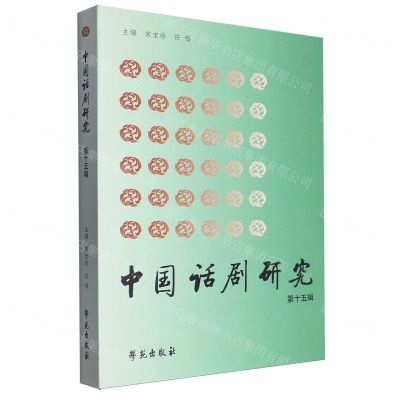 [N]中国话剧研究(第15辑)-9787507766639