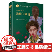 诺贝尔文学奖作家作品--米佳的爱情