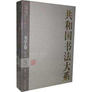 正版新书]共和国书法大系·书学卷(上下)任平9787807498773