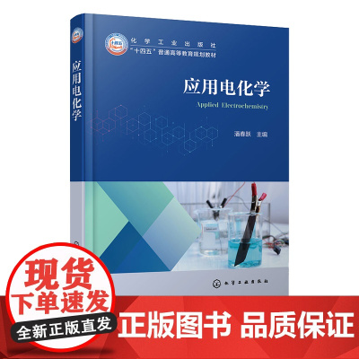 应用电化学 潘春跃 化学工业出版社
