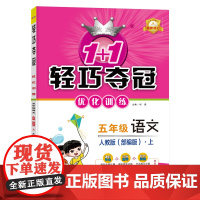 1+1轻巧夺冠优化训练:五年级上 语文人教版 同步视频讲解 2022年秋适用