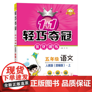 1+1轻巧夺冠优化训练:五年级上 语文人教版 同步视频讲解 2022年秋适用