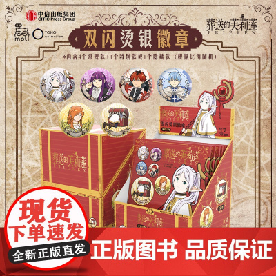 《葬送的芙莉莲》吧唧盲盒(端盒)4个固定款 2个隐藏/特别款随机