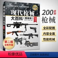 [正版]现代枪械大百科 图鉴版 武器百科彩色图鉴大全书 世界兵器大百科 世界现代枪械名枪大百科武器大全军事装备书籍关于