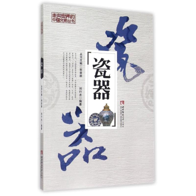 正版新书]瓷器编者:刘行光|总主编:邹登顺9787562173410