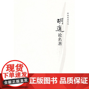 胡适论名著--新编胡适文丛