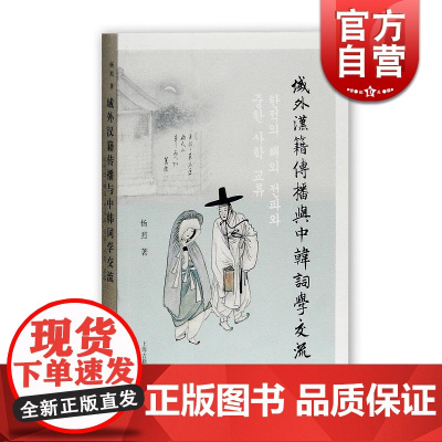 域外汉籍传播与中韩词学交流 杨焄 汉文学 韩国词文学 正版图书籍 上海古籍出版社 世纪出版