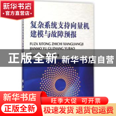 正版 复杂系统支持向量机建模与故障预报 蔡艳宁,汪洪桥,叶雪梅