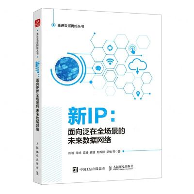 [N]新IP--面向泛在全场景的未来数据网络/先进数据网络丛书-9787115608345