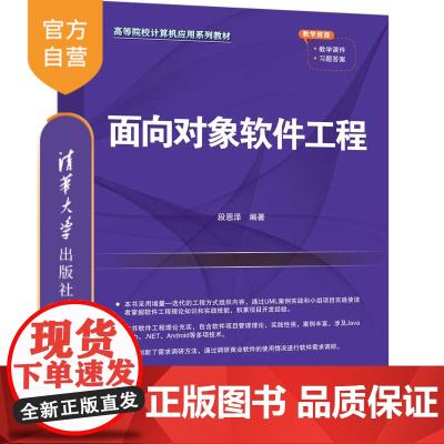 [正版新书]面向对象软件工程 段恩泽 清华大学出版社 软件工程,面向对象软件工程