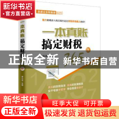 正版 一本真账搞定财税365(IV) 单兴波 中国市场出版社 978750921