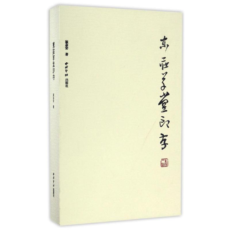 音像东庄草堂印存崔志安