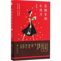 正版新书]衣橱里的小风月陆梅9787510844935
