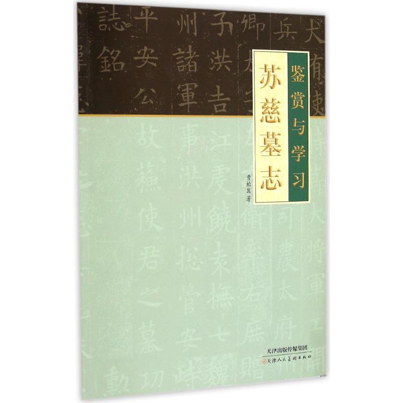 苏慈墓志