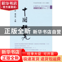 正版 中国研究:2021年总第27期:No.27 周晓虹,翟学伟 商务印书馆